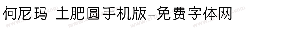 何尼玛 土肥圆手机版字体转换
